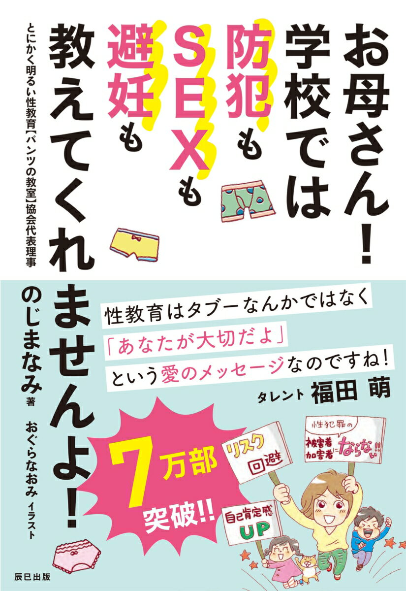 お母さん! 学校では防犯もSEXも避妊も教えてくれませんよ! [ のじまなみ ]