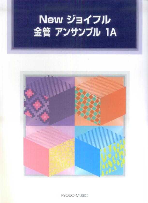 Newジョイフル金管アンサンブル（1A）