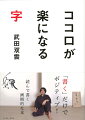 「書く」だけでポジティブ！字がうまくなるだけではなく、書くだけで心が楽になって、人生が楽しくなる読んで書く画期的な本。