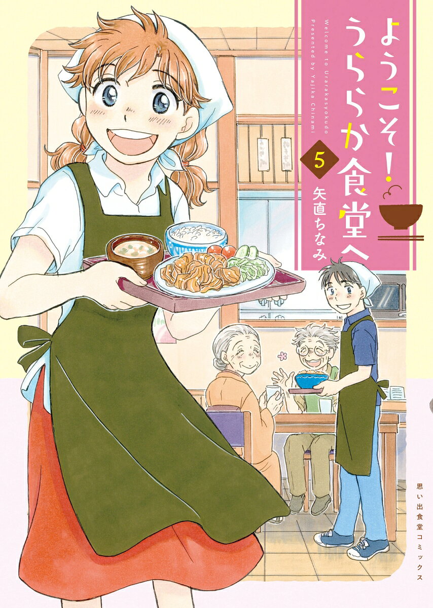 ようこそ！うららか食堂へ　5 表紙