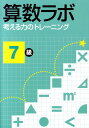 算数ラボ（7級） 考える力のトレーニング 好学出版