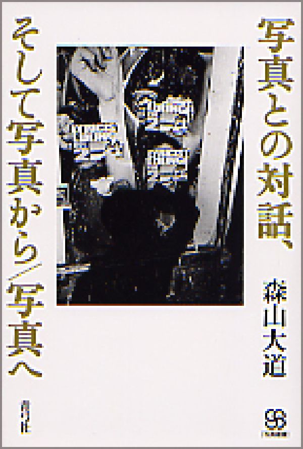写真との対話、そして写真から/写真へ