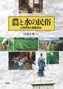 農と水の民俗 人神信仰と農業用水 [ 中山正典 ]