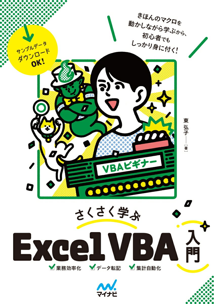 きほんのマクロを動かしながら学ぶから、初心者でもしっかり身に付く！