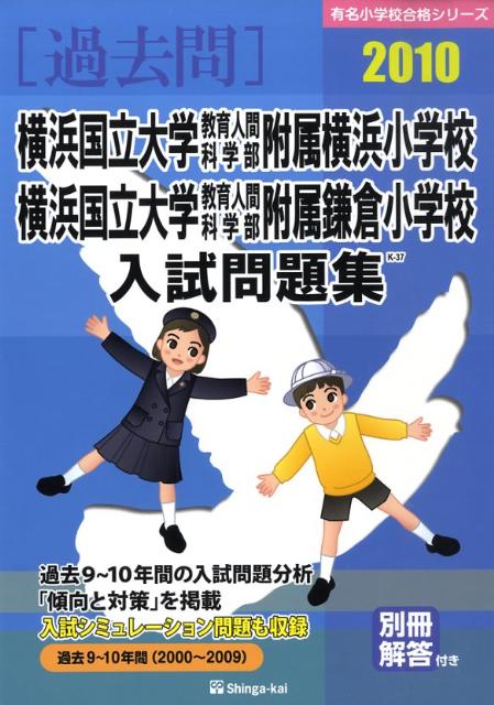 横浜国立大学教育人間科学部附属横浜小学校横浜国立大学教育人間科学部附属鎌倉小学校（2010）