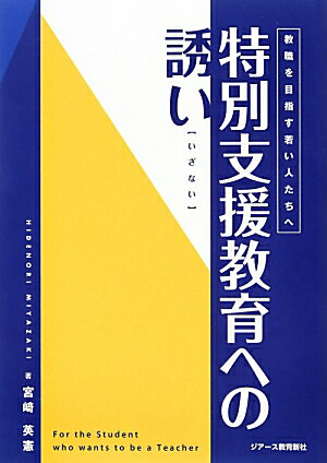 特別支援教育への誘い