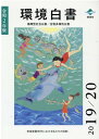 環境白書／循環型社会白書／生物多様性白書 令和2年版 気候変動時代における私たちの役割 [ 環境省大臣官房環境計画課 ]