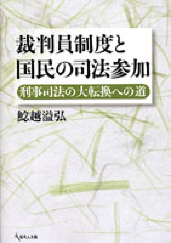 裁判員制度と国民の司法参加