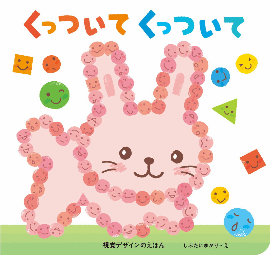 くっついて くっついて