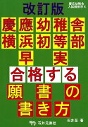 慶應幼稚舎・横浜初等部・早実合格する願書の書き方改訂版