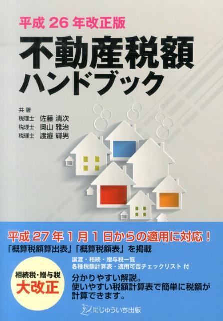 不動産税額ハンドブック（平成26年改正版）