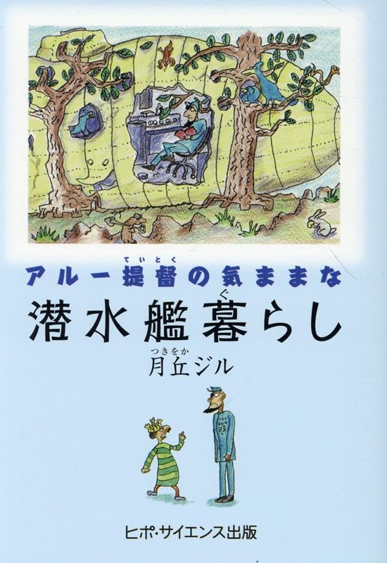 アルー提督の気ままな潜水艦暮らし