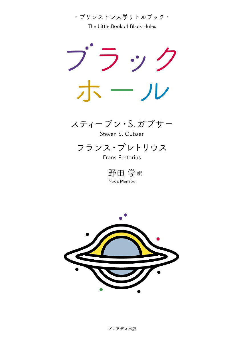 プリンストン大学リトルブック ブラックホール