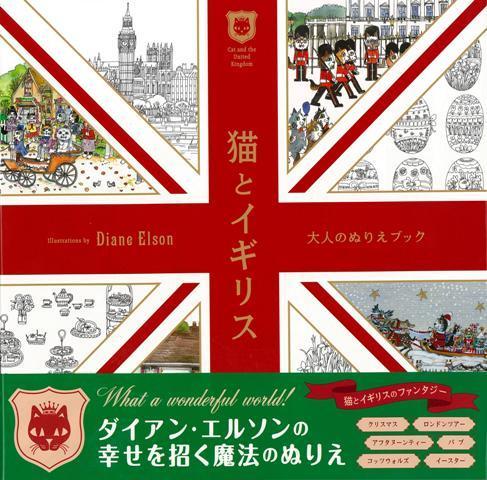 【バーゲン本】猫とイギリスー大人のぬりえブック