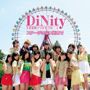 ステージのない街角で [ DiNity ]