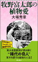 牧野富太郎の植物愛 （朝日新書904） 