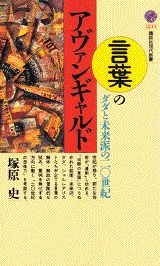 言葉のアヴァンギャルド