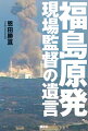 福島原発　現場監督の遺言