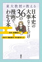 東大教授が教える 日本史の大事なことだけ36の漫画でわかる本 本郷 和人