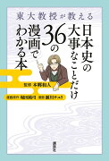 東大教授が教える　日本史の大事なことだけ36の漫画でわかる本