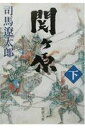 関ヶ原（下巻）改版 （新潮文庫） [ 司馬遼太郎 ]