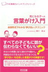 気になる子への言葉がけ入門 会話形式でわかる『学び合い』テクニック （THE教師力ハンドブックシリーズ） [ 西川純 ]