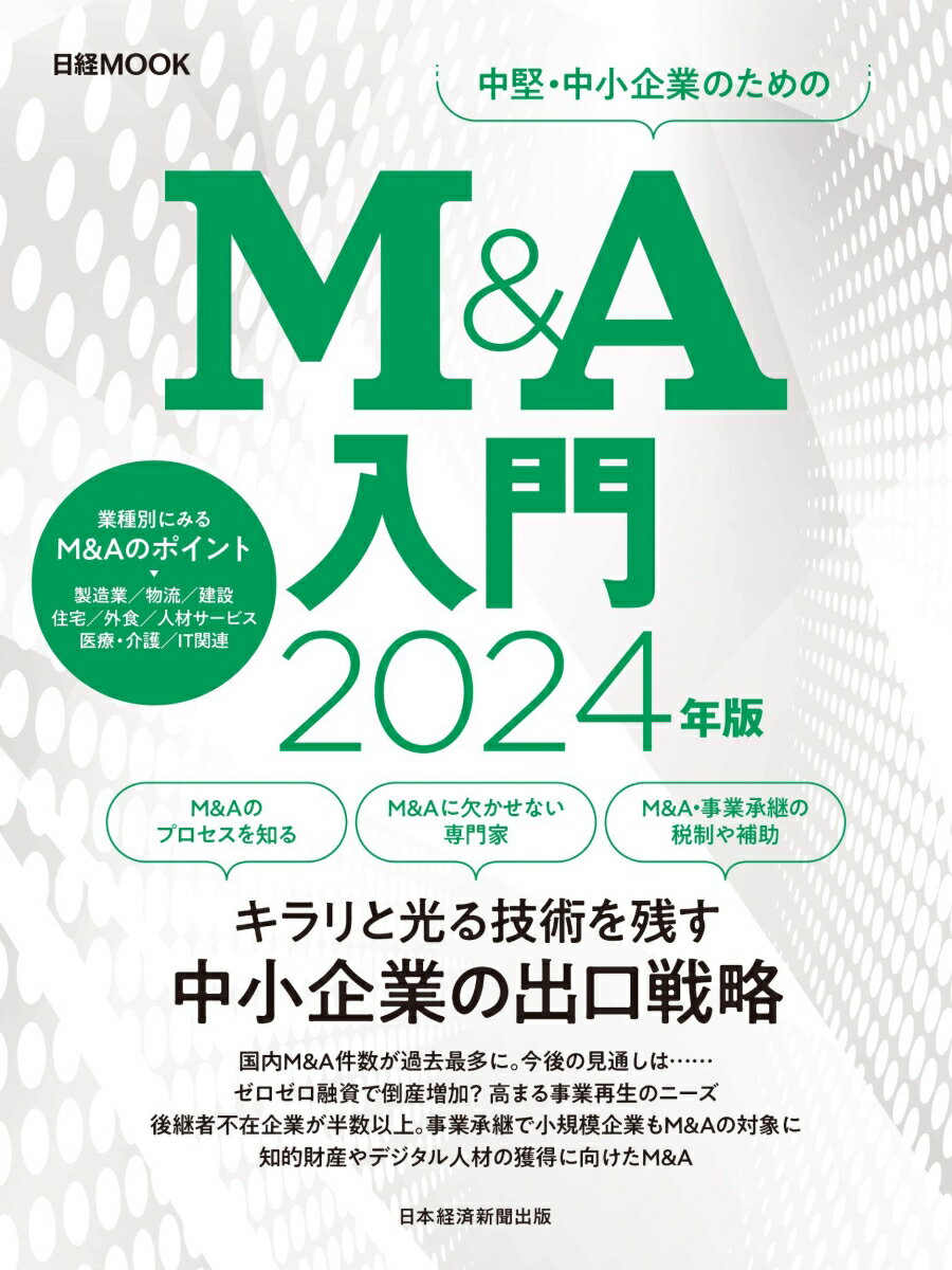 M＆A入門　2024年版