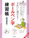 きれいに書ける！ボールペン字練習帳増補改訂版 岡田崇花