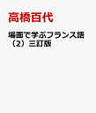 場面で学ぶフランス語（2）三訂版 ワークブック付 [ 高橋百代 ]