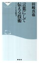 言葉にして伝える技術 ソムリエの表現力 （祥伝社新書） [ 田崎真也 ]