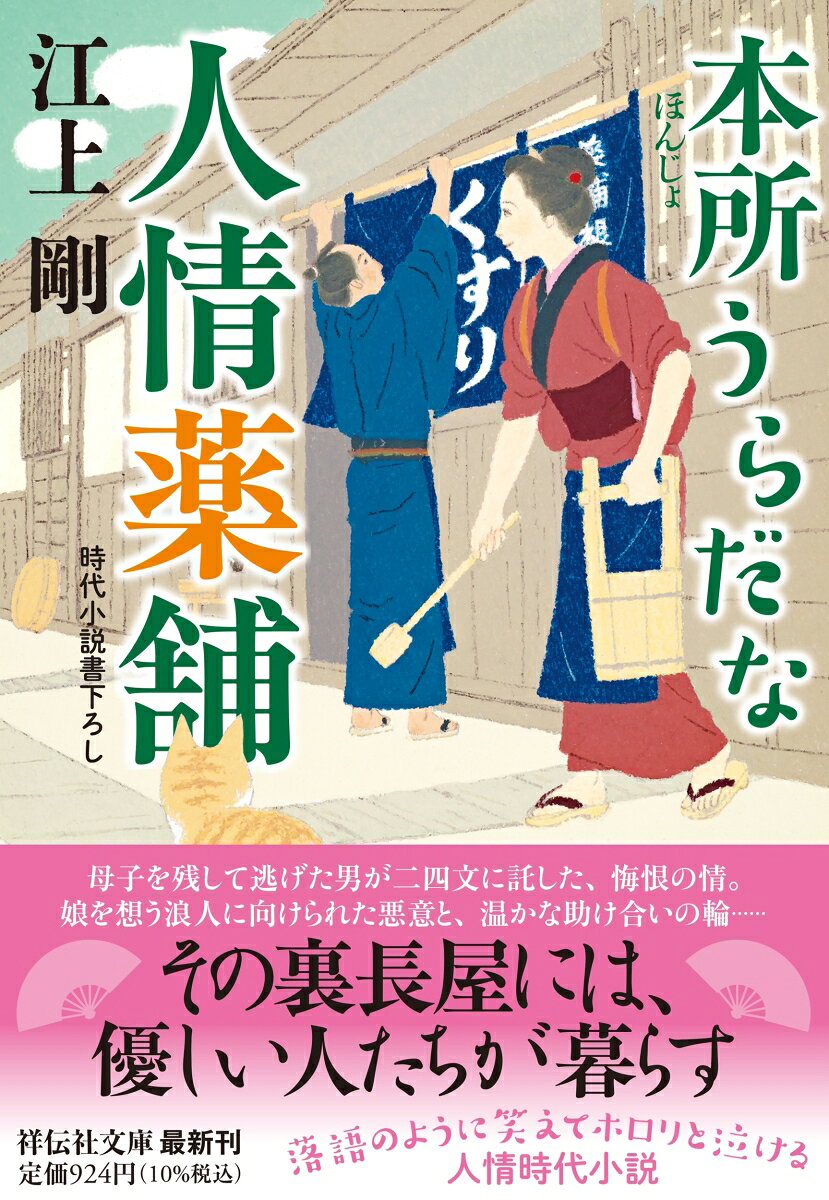 本所うらだな人情薬舗