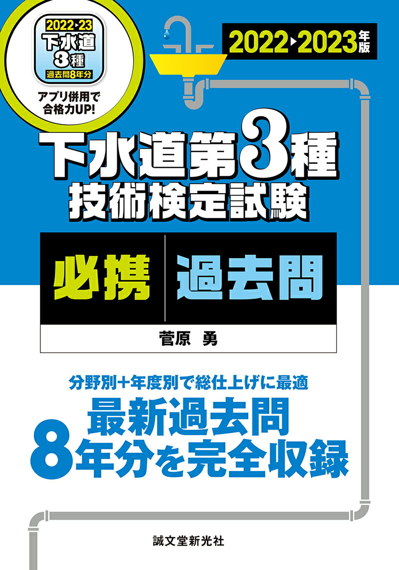 下水道第3種技術検定試験 必携過去問 2022-2023年版 最新過去問8年分を完全収録　分野別＋年度別で総仕上げに最適 [ 菅原 勇 ]