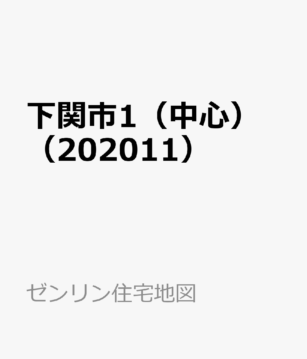 下関市1（中心）（202011）