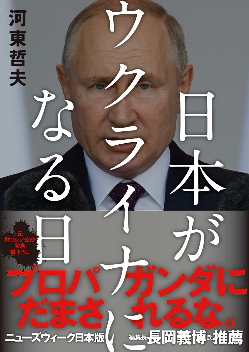 日本がウクライナになる日 [ 河東哲夫 ]