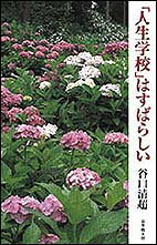 「人間の無限力」とか「永遠のいのち」とか「人は神の子だ」「仏さまだ」というようなことが、本当に分るために「人生学校」が限りなく続く。分らない所があっても、あせる必要はない。ただ力一杯生きることが大切なのである。生長の家総裁が書く「人生学校」のこと。