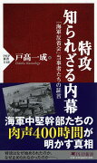 特攻 知られざる内幕