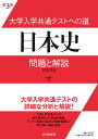 大学入学共通テストへの道 日本史 第3版 問題と解説 久我 純一