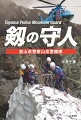 山の遭難が多発する今こそ知りたい山岳救助の現実と隊員たちの思い。国内屈指の山岳レスキュー部隊を山岳ライター・小林千穂が密着取材。