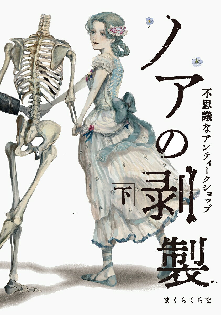 ノアの剥製 下の表紙