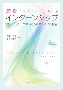 最新インターンシップ ニューノーマル時代のキャリア形成 [ 古閑　博美 ]