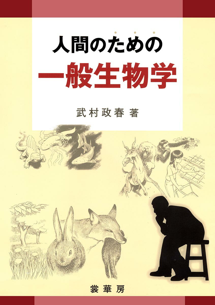 人間のための　一般生物学 [ 武村　政春 ]