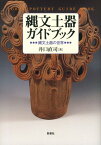 縄文土器ガイドブック 縄文土器の世界 [ 井口直司 ]