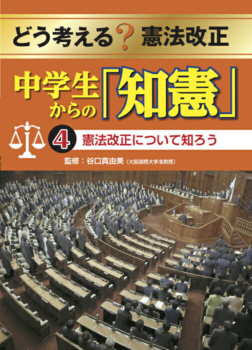 憲法改正について知ろう