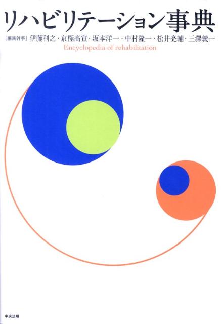 リハビリテーション事典