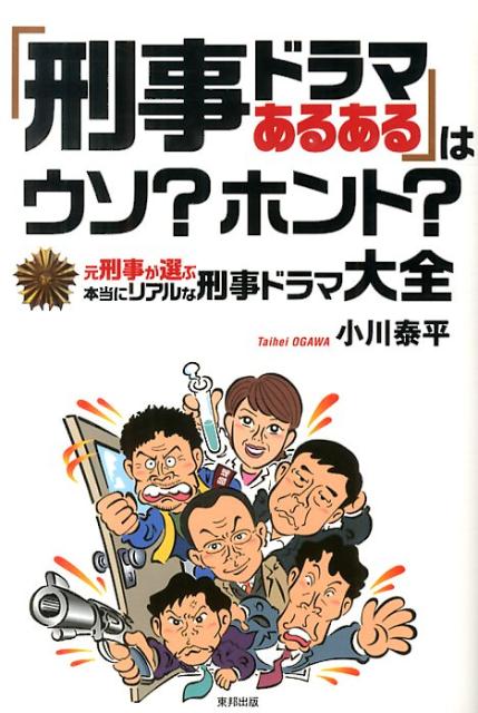 「刑事ドラマあるある」はウソ？ホント？