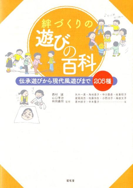 保育・教育・福祉・地域活動の現場で使える遊びがいっぱい！学びと創造がつまった２０５種を紹介。親子でできる歌遊びも、楽譜・イラストつきで掲載。