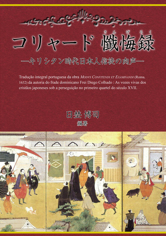 コリャード懺悔録