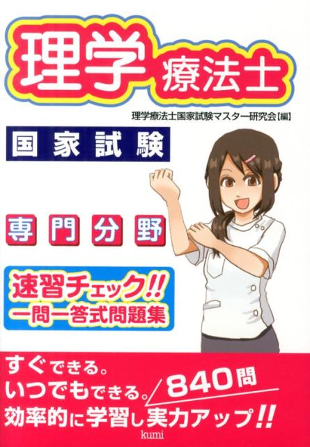 理学療法士国家試験専門分野速習チェック！！一問一答式問題集 [ 理学療法士国家試験マスター研究会 ]