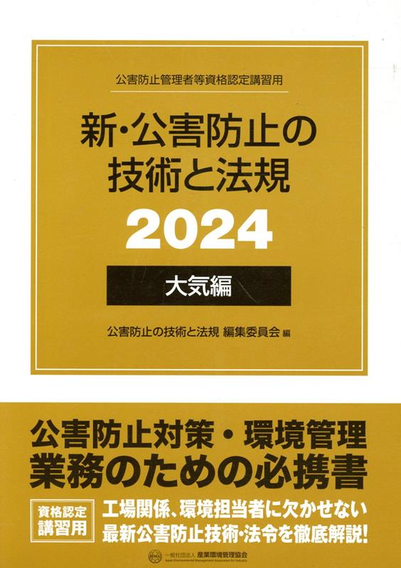 新・公害防止の技術と法規　大気編（全3冊セット）（2024）