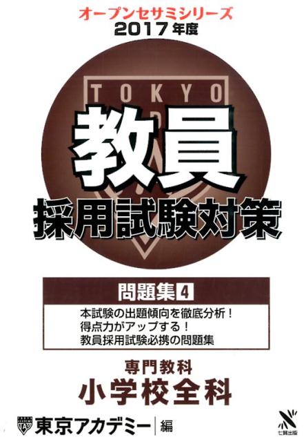 教員採用試験対策問題集（4（2017年度））